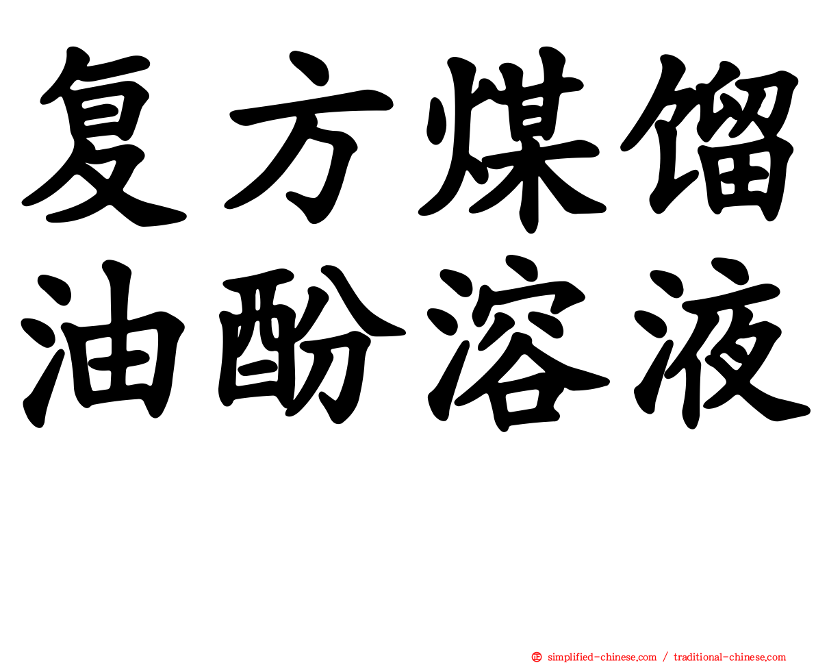 复方煤馏油酚溶液　